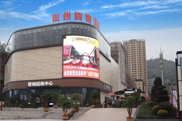 重慶忠州購(gòu)物公園.jpg