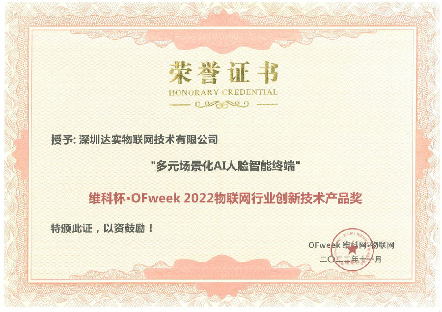 ofweek2022物聯(lián)網(wǎng)行業(yè)創(chuàng)新技術(shù)產(chǎn)品獎.jpg