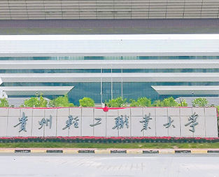 貴州輕工職業(yè)大學(xué)