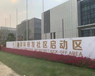 長三角國際研發(fā)社區(qū)啟動(dòng)區(qū)